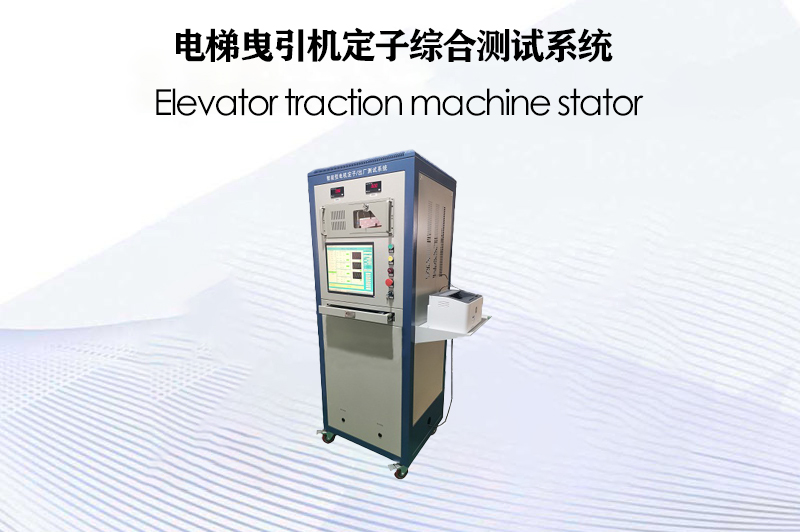 電梯曳引機(jī)定子綜合測(cè)試系統(tǒng)